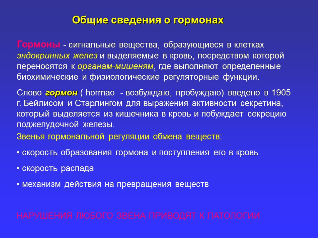 Общие сведения о гормонах Гормоны - сигнальные вещества, образующиеся в клетках эндокринных желез и